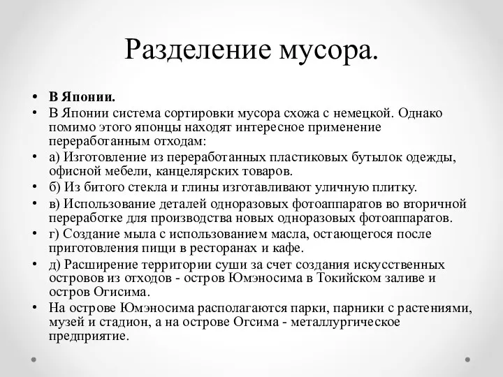 Разделение мусора. В Японии. В Японии система сортировки мусора схожа с