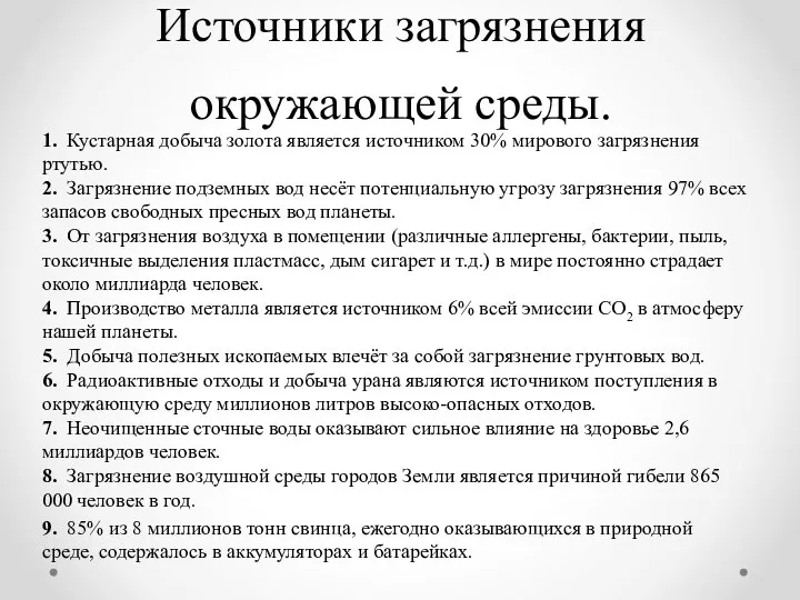 Источники загрязнения окружающей среды. 1. Кустарная добыча золота является источником 30%