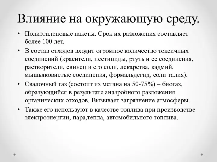 Влияние на окружающую среду. Полиэтиленовые пакеты. Срок их разложения составляет более