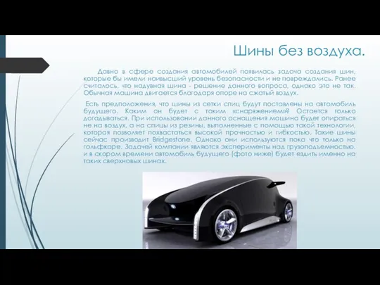 Шины без воздуха. Давно в сфере создания автомобилей появилась задача создания