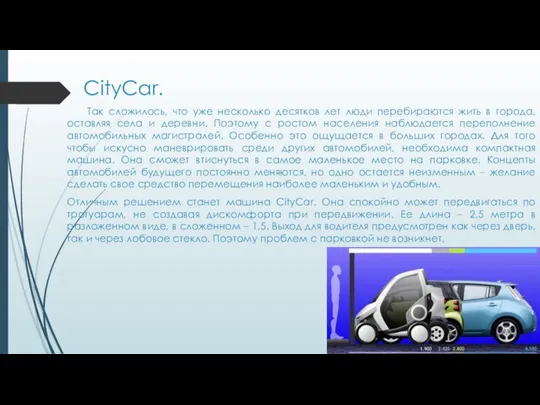 CityCar. Так сложилось, что уже несколько десятков лет люди перебираются жить