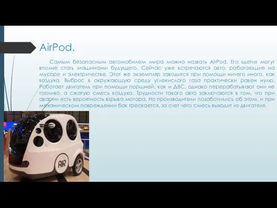 AirPod. Самым безопасным автомобилем мира можно назвать AirPod. Его «дети» могут