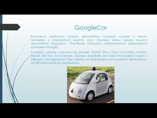 GoogleCar Компании стремятся создать автомобиль, который сможет и возить человека, и