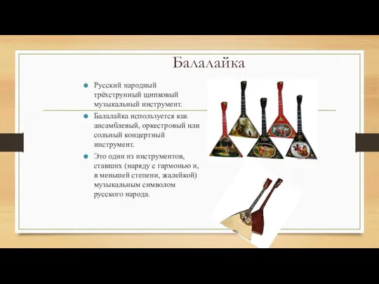 Балалайка Русский народный трёхструнный щипковый музыкальный инструмент. Балалайка используется как ансамблевый,