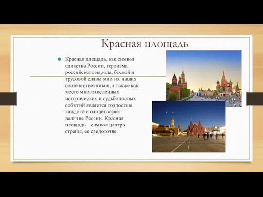 Красная площадь Красная площадь, как символ единства России, героизма российского народа,