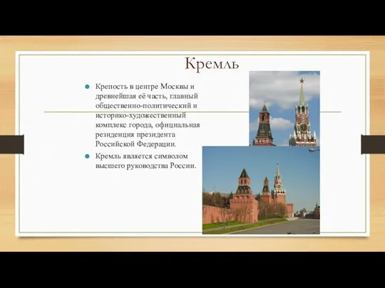Кремль Крепость в центре Москвы и древнейшая её часть, главный общественно-политический