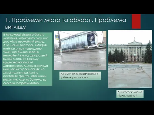 1. Проблеми міста та області. Проблема вигляду В Миколаєві відкрито багато