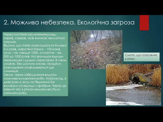 2. Можлива небезпека. Екологічна загроза Через постійне засмічення вулиць, парків, скверів,