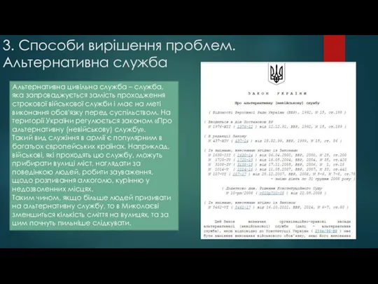 3. Способи вирішення проблем. Альтернативна служба Альтернативна цивільна служба – служба,