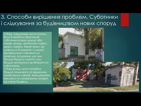 3. Способи вирішення проблем. Суботники і слідкування за будівництвом нових споруд