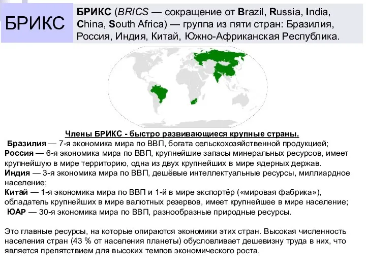 БРИКС БРИКС (BRICS — сокращение от Brazil, Russia, India, China, South