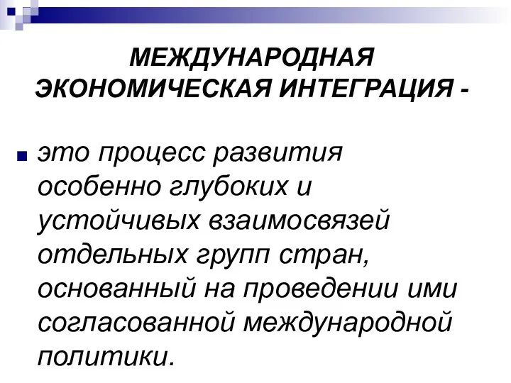 МЕЖДУНАРОДНАЯ ЭКОНОМИЧЕСКАЯ ИНТЕГРАЦИЯ - это процесс развития особенно глубоких и устойчивых