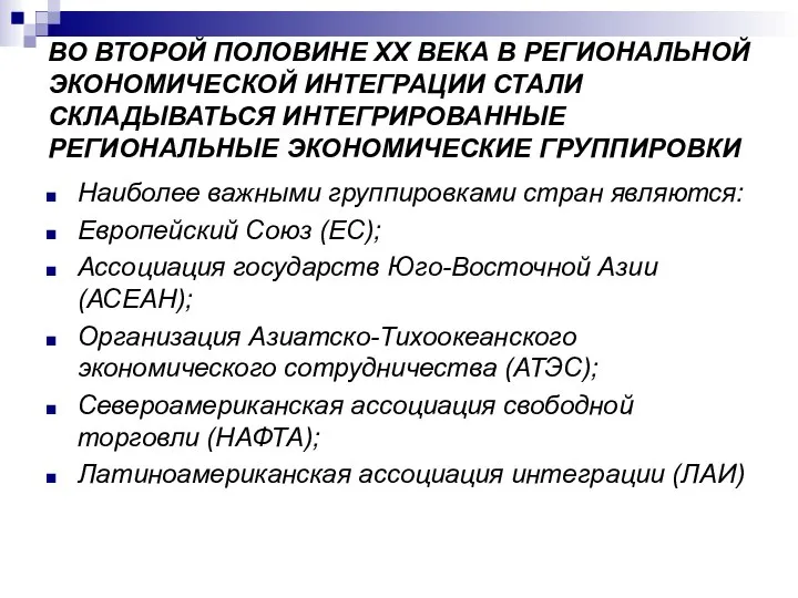 ВО ВТОРОЙ ПОЛОВИНЕ ХХ ВЕКА В РЕГИОНАЛЬНОЙ ЭКОНОМИЧЕСКОЙ ИНТЕГРАЦИИ СТАЛИ СКЛАДЫВАТЬСЯ