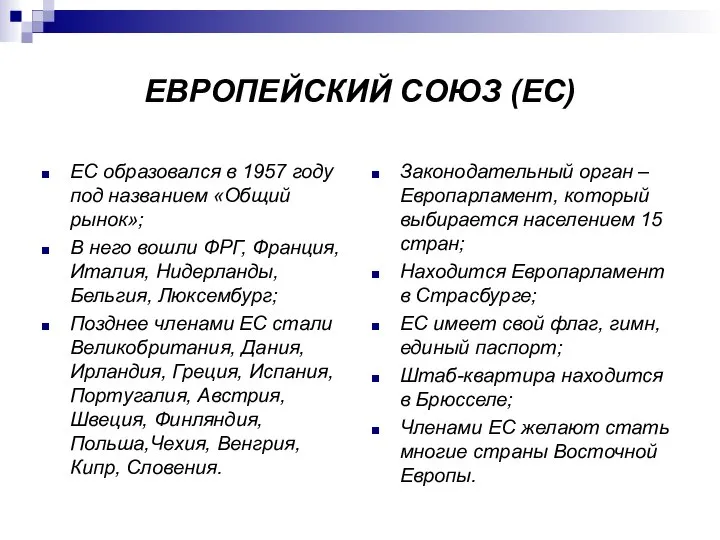 ЕВРОПЕЙСКИЙ СОЮЗ (ЕС) ЕС образовался в 1957 году под названием «Общий