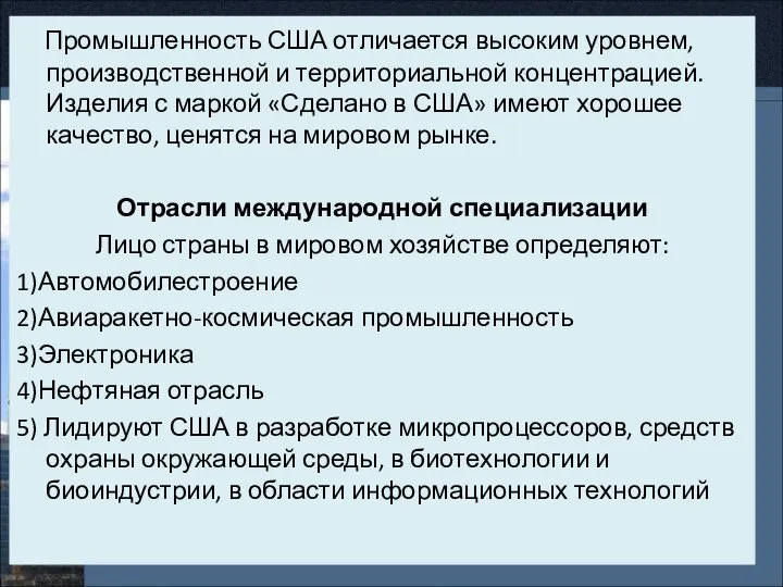 Промышленность США отличается высоким уровнем, производственной и территориальной концентрацией. Изделия с