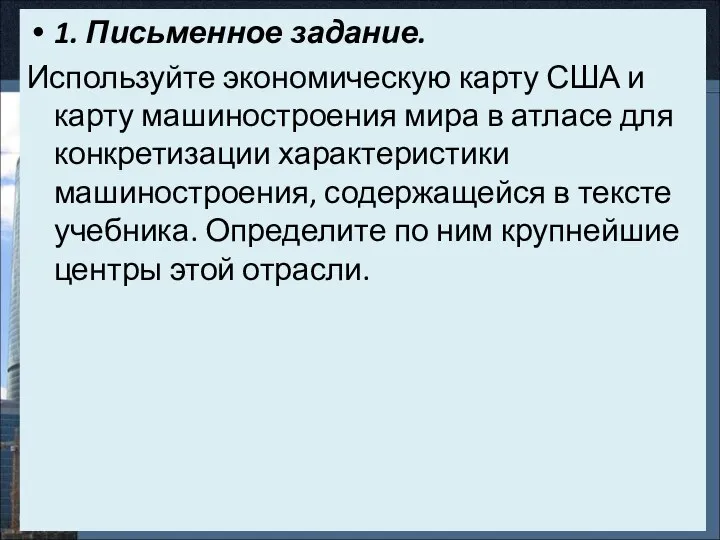 1. Письменное задание. Используйте экономическую карту США и карту машиностроения мира