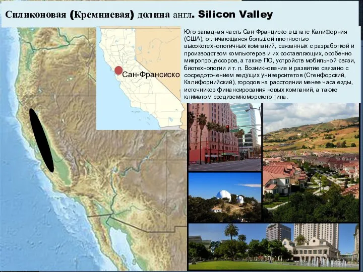 Силиконовая (Кремниевая) долина англ. Silicon Valley Юго-западная часть Сан-Франциско в штате