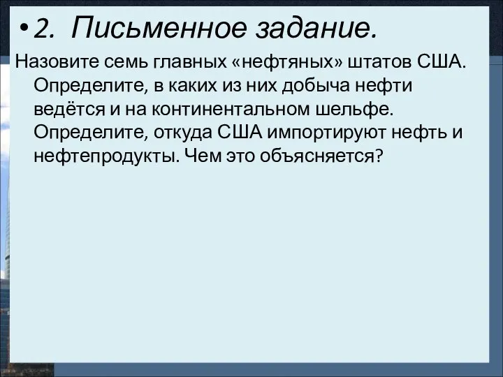 2. Письменное задание. Назовите семь главных «нефтяных» штатов США. Определите, в