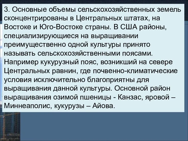 3. Основные объемы сельскохозяйственных земель сконцентрированы в Центральных штатах, на Востоке