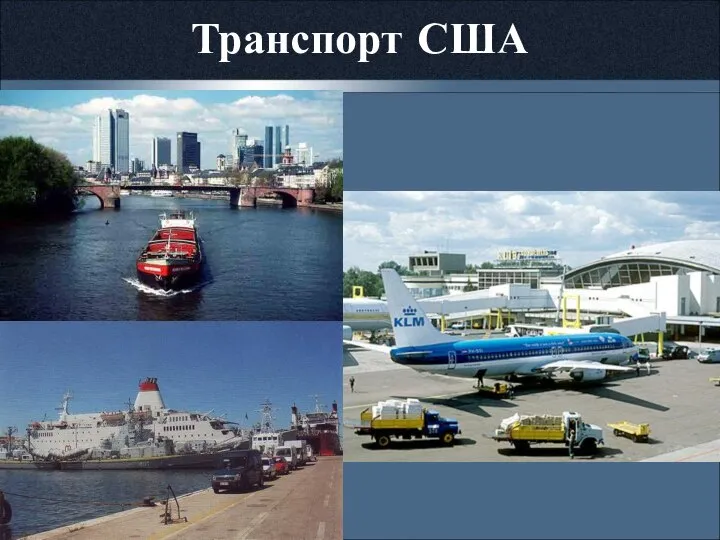 Транспорт США