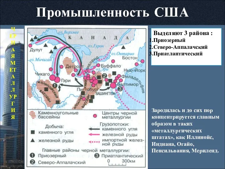 Промышленность США ЧЕРНАЯ МЕТАЛЛУРГИЯ Зародилась и до сих пор концентрируется главным