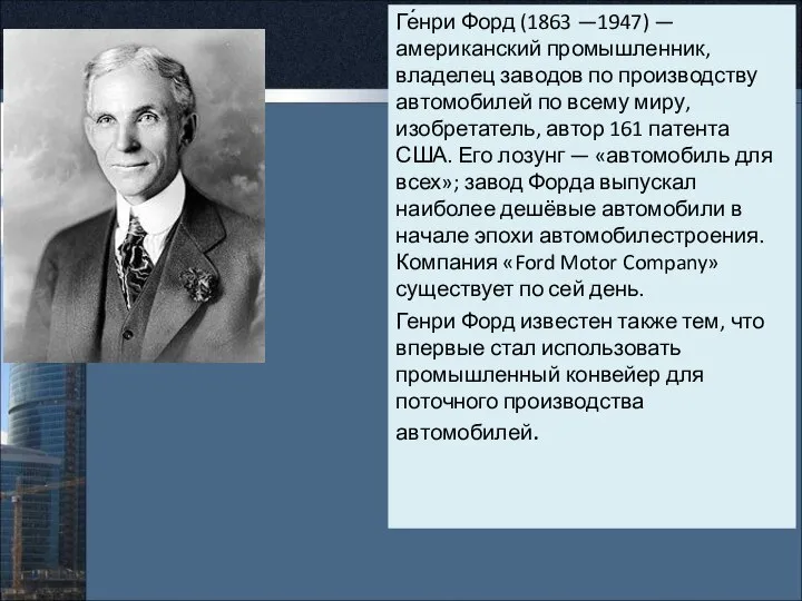 Ге́нри Форд (1863 —1947) — американский промышленник, владелец заводов по производству