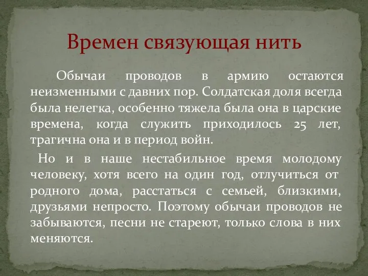 Обычаи проводов в армию остаются неизменными с давних пор. Солдатская доля