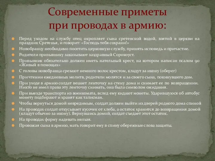 Перед уходом на службу отец окропляет сына сретенской водой, взятой в