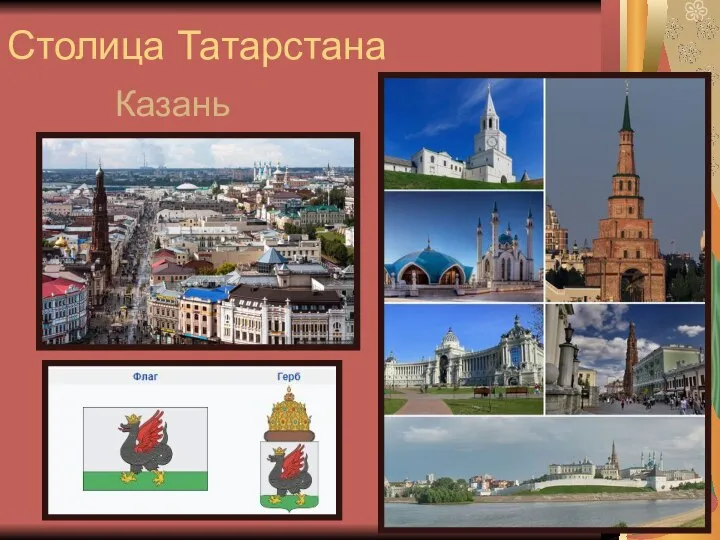 Столица Татарстана Казань