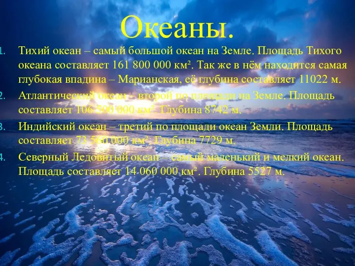 Океаны. Тихий океан – самый большой океан на Земле. Площадь Тихого