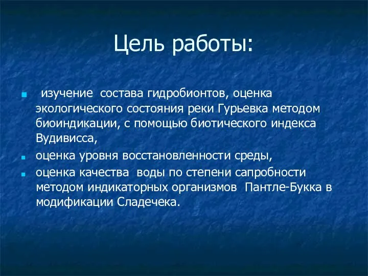 Цель работы: изучение cостава гидробионтов, оценка экологического состояния реки Гурьевка методом