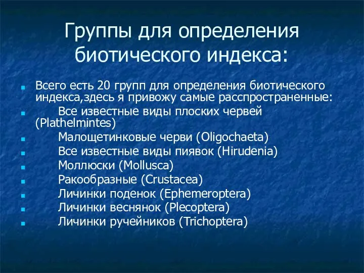 Группы для определения биотического индекса: Всего есть 20 групп для определения