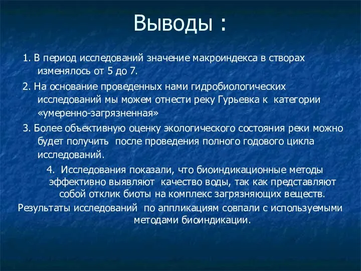 Выводы : 1. В период исследований значение макроиндекса в створах изменялось