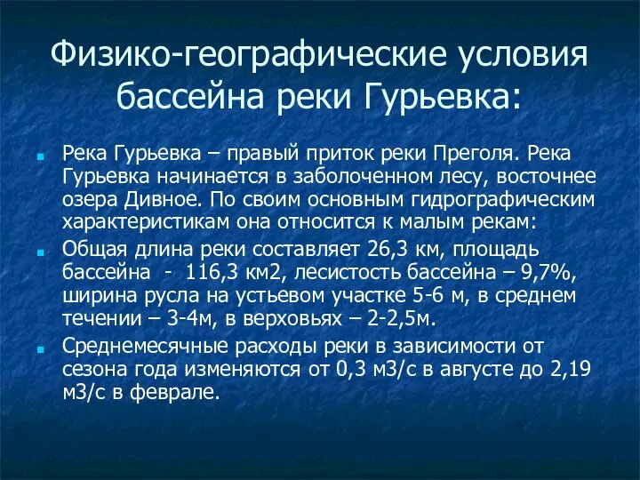 Физико-географические условия бассейна реки Гурьевка: Река Гурьевка – правый приток реки