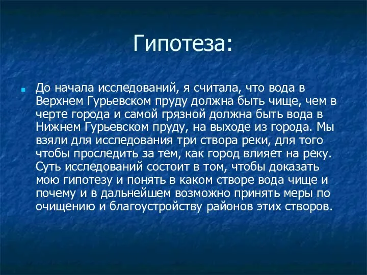 Гипотеза: До начала исследований, я считала, что вода в Верхнем Гурьевском