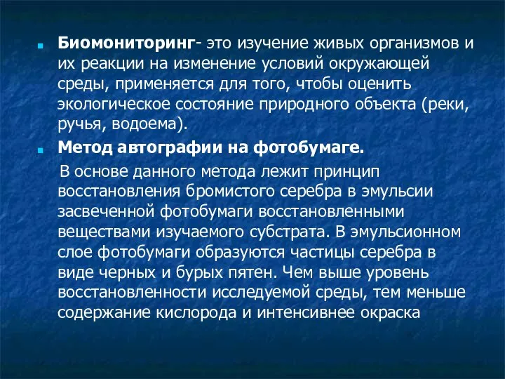 Биомониторинг- это изучение живых организмов и их реакции на изменение условий