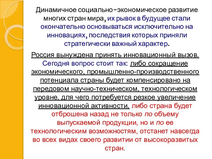 Динамичное социально-экономическое развитие многих стран мира, их рывок в будущее стали