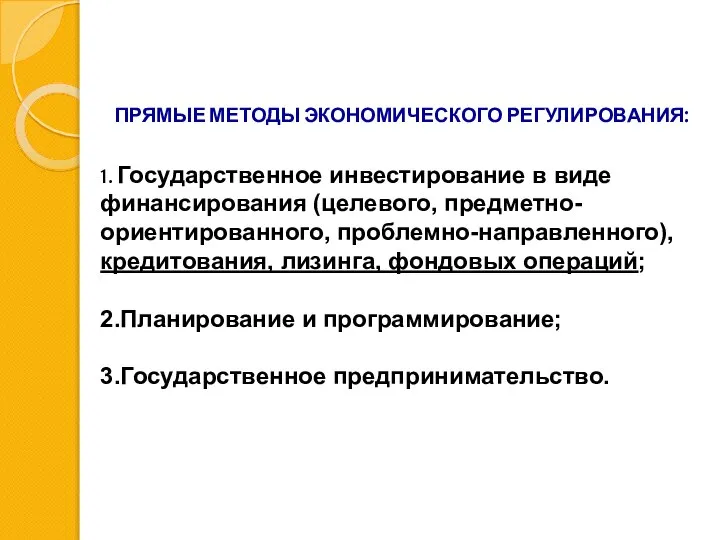 ПРЯМЫЕ МЕТОДЫ ЭКОНОМИЧЕСКОГО РЕГУЛИРОВАНИЯ: 1. Государственное инвестирование в виде финансирования (целевого,