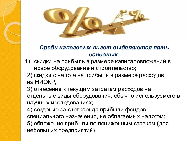 Среди налоговых льгот выделяются пять основных: скидки на прибыль в размере