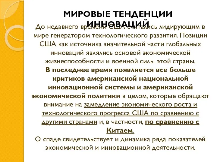 До недавнего времени США считались лидирующим в мире генератором технологического развития.