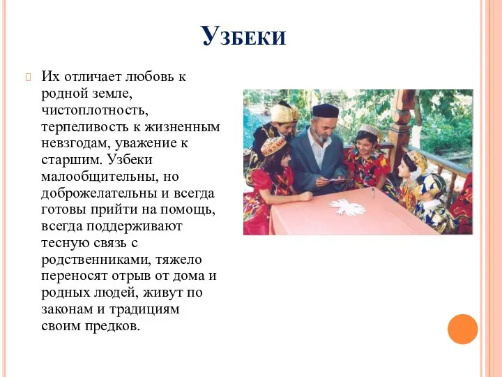 Узбеки Их отличает любовь к родной земле, чистоплотность, терпеливость к жизненным