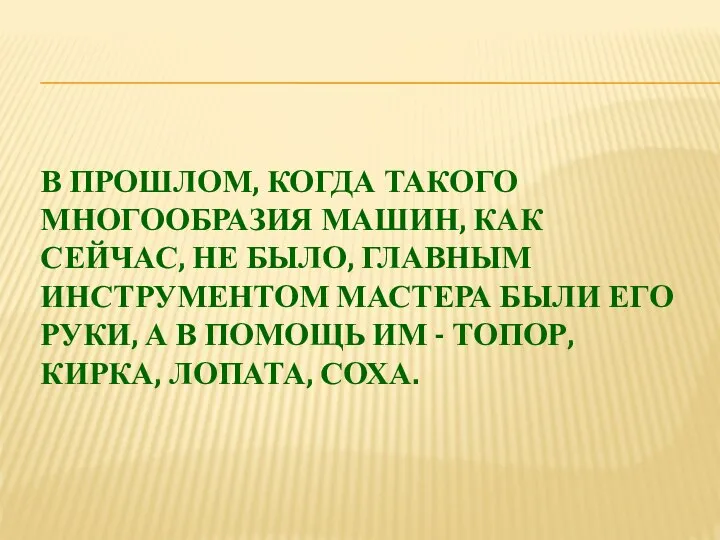 В ПРОШЛОМ, КОГДА ТАКОГО МНОГООБРАЗИЯ МАШИН, КАК СЕЙЧАС, НЕ БЫЛО, ГЛАВНЫМ