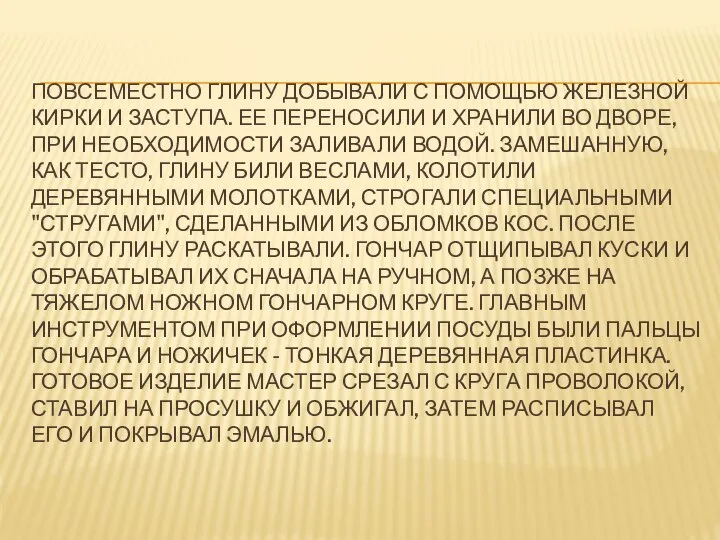 ПОВСЕМЕСТНО ГЛИНУ ДОБЫВАЛИ С ПОМОЩЬЮ ЖЕЛЕЗНОЙ КИРКИ И ЗАСТУПА. ЕЕ ПЕРЕНОСИЛИ