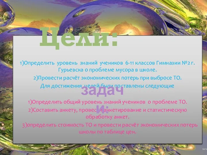 1)Определить уровень знаний учеников 6-11 классов Гимназии №2 г.Гурьевска о проблеме