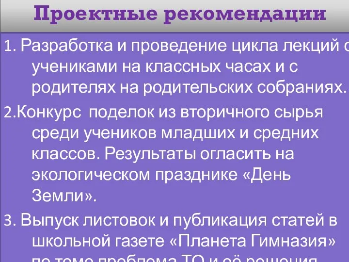 Проектные рекомендации 1. Разработка и проведение цикла лекций с учениками на