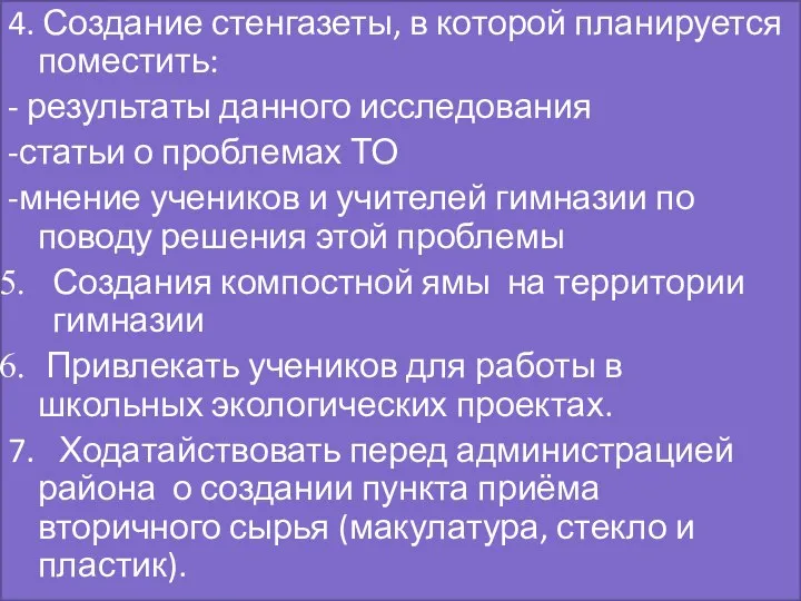 4. Создание стенгазеты, в которой планируется поместить: - результаты данного исследования