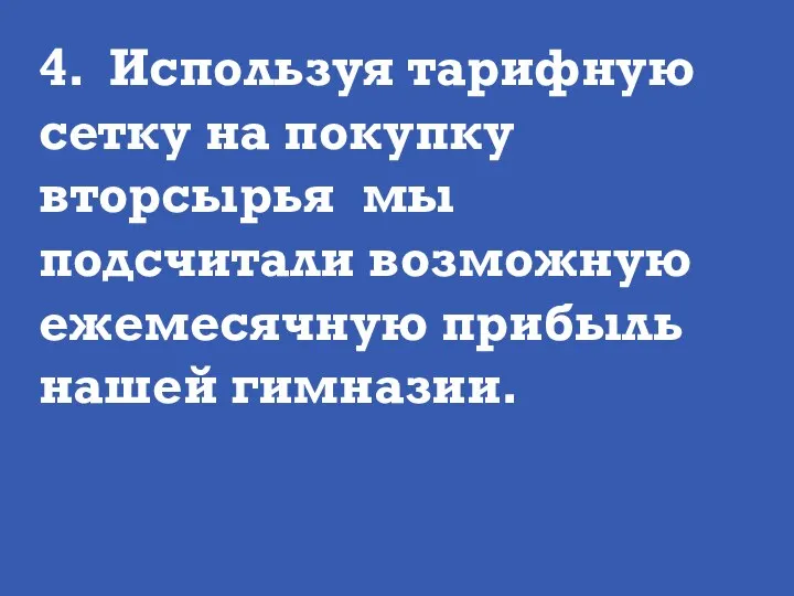 4. Используя тарифную сетку на покупку вторсырья мы подсчитали возможную ежемесячную прибыль нашей гимназии.