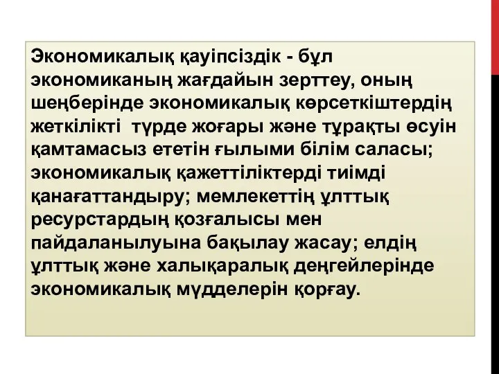 Экономикалық қауіпсіздік - бұл экономиканың жағдайын зерттеу, оның шеңберінде экономикалық көрсеткіштердің