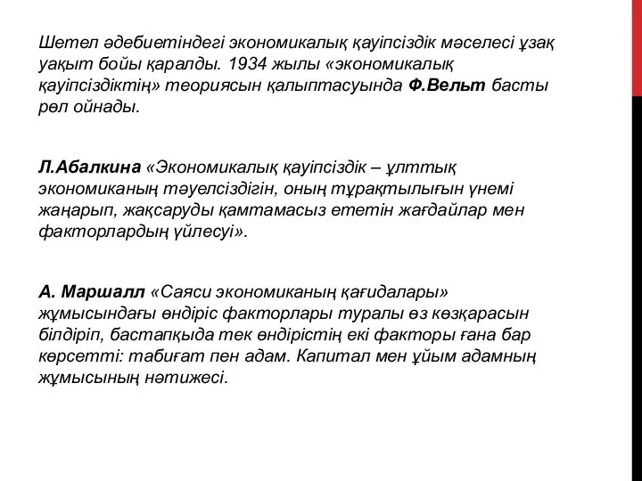 Шетел әдебиетіндегі экономикалық қауіпсіздік мәселесі ұзақ уақыт бойы қаралды. 1934 жылы