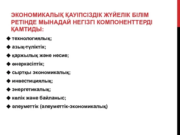 ЭКОНОМИКАЛЫҚ ҚАУІПСІЗДІК ЖҮЙЕЛІК БІЛІМ РЕТІНДЕ МЫНАДАЙ НЕГІЗГІ КОМПОНЕНТТЕРДІ ҚАМТИДЫ: технологиялық; азық-түліктік;